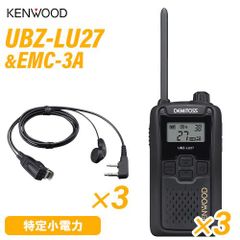 JVCケンウッド UBZ-LU27 中継器対応特定小電力トランシーバー (×3) + EMC-3A イヤホン付きクリップマイクロホン (×3)