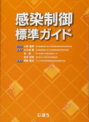 感染制御標準ガイド 小林 寛伊、 大久保 憲、 林 純、 松本 哲哉