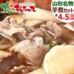 【出荷中】 山形県 芋煮 セット(4～5人前/選べる 醤油味or味噌味) 山形名物 郷土料理 芋煮セット いも煮 芋煮会 里芋 鍋 お鍋 ギフト 贈り物 ご自宅用 ご家庭用 お家用 山形県 山形県直送 グルメ お取り寄せ