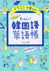 イラストで覚える hime式 たのしい韓国語単語帳