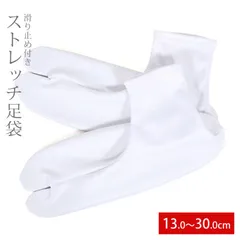 ストレッチ 足袋 13.0～30cm 大人用 子供用 滑り止め (70061)