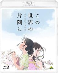 ■この世界の さらにいくつもの 片隅に 通常版 Blu-ray 中古品(008)