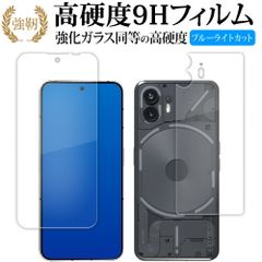 Nothing Phone ( 2 ) [ 両面用 2枚セット ] 液晶保護 フィルム 強化ガラス と 同等の 高硬度9H ブルーライトカット クリア光沢タイプ 改訂版