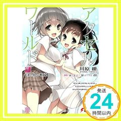 악셀 월드 20 -흰색과 검은색 상어 - (전격 문고) 가와하라 요시; HIMA_02