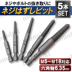 ネジ外し ビット 工具 エキストラクターセット スクリュー 逆タップ 舐めたネジ なめたネジはずし 潰れたネジ ねじはずし ボルト インパクト ドライバー ドリル 六角軸 5本