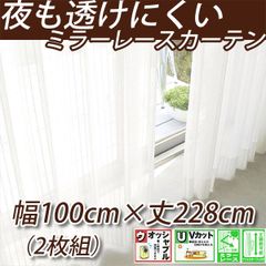 夜も透けにくいミラーレース 幅100cm×丈228cmの2枚組 KOM581-14 UVカット ミラーカーテン 1組2枚入り