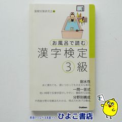 【中古】お風呂で読む漢字検定3級　漢検対策研究会
