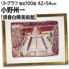 小野州一 「清春白樺美術館」 リトグラフ 版画 絵画