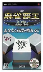 【中古】PSPソフト 麻雀覇王ポータブル 段級バトル[マイコミBEST]