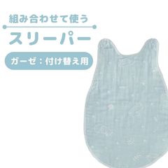西川 ベビー スリーパー ガーゼ 6重ガーゼ 新生児 赤ちゃん BabyHome 1枚(片面のみ) 日本製　新品　【BC-WS54300000】
