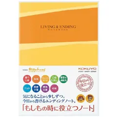 【 新品 未開封 】   コクヨ エンディングノート(もしもの時に役立つノート)(セミB5･64ページ) LES-E101 未使用 送料無料のサムネイル
