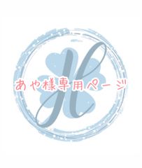 あや様専用ページ オーダーカット♡