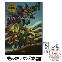 2024年最新】まんが化石動物記の人気アイテム - メルカリ