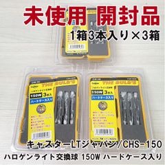 (1箱3本入り×3箱)CHS-150 ハロゲンライト交換球 150W ハードケース入り キャスターLTジャパン 【未使用 開封品】 ■K0054850