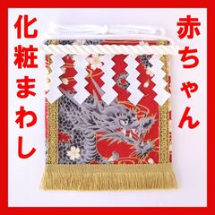 赤ちゃん化粧まわし「えびすこくん」《勇躍する龍と桜・赤》辰年・巳年生まれのお孫さん、甥っ子さん、ご友人の男の子への出産祝い