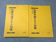 駿台 古典共通テスト対策 テキスト通年セット 計2冊 2024 020S0D