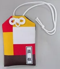 【中古】雑貨 煉獄杏寿郎(炎柱) 柱御守り 「鬼滅の刃 鬼滅祭オンライン -アニメ弐周年記念祭-」 ANIPLEX+受注生産限定