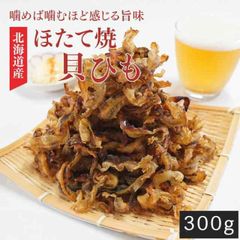 ほたて焼貝ひも150g×２