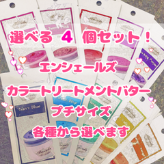 エンシェールズ カラートリートメント カラーバター 20g プチサイズ 選べる４個セット
