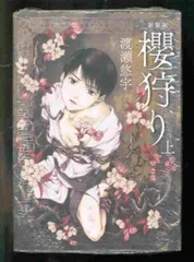 櫻狩り 渡瀬悠宇 直筆サイン入り複製原画 極美品！希少な渡瀬悠宇先生直筆サイン入り櫻狩り原画 櫻狩り