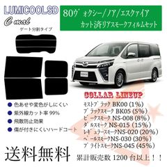 トヨタ 80ヴォクシー/ノア  リアフィルム スモークフィルム リア分割タイプ