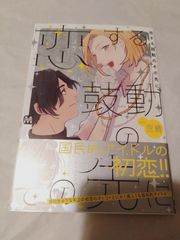 コミック】恋する鼓動のその先に