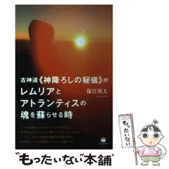 中古】 古神道《神降ろしの秘儀》がレムリアとアトランティスの