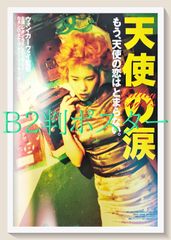 01812『獣たちの熱い眠り』B2判映画ポスター非売品劇場公開時オリジナル物 z『獣たちの熱い眠り』映画オリジナルB2判ポスター - メルカリ