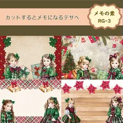 【メモの素 RG-3】30シート デザインペーパー　女の子　クリスマス　紙モノ　セルフカットメモ　コラージュ素材　交換便　手帳デコ　おすそ分けファイル　A4サイズ　メモの素