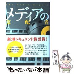 メディアの支配者 上 - メルカリ