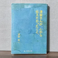 2024年最新】津留さんが、心から伝えたかったこと。の人気アイテム