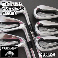 アイアンセット ダンロップ スリクソンZ585/ダイナミックゴールド　D.S.T/S200/24[3342]