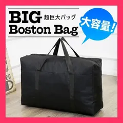 ★売れ筋★ 大きなバッグ 旅行 大型 特大 コインランドリー 手持ち 移動 引越し 軽量 防災 入院 旅行バッグ 引越し 介護 丈夫 黒 送料無料/メール便 S◇ 超大きなバッグ