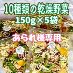 【あられ様専用】10種類の乾燥野菜150g×5袋