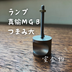 [42]ランプ真鍮MKBつまみ大【1個】　かわいいカワイイ可愛いお洒落オシャレおしゃれ取手取っ手持ち手ドアハンドル引き手引手ツマミつまみ引き出しキャビネットタンス扉戸棚家具チェストレトロモダンアンティーク風ビンテージヴィンテージ風金具装飾高級感DIYシンプル