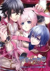 【中古】ライトノベルその他サイズ ≪乙女ゲーム≫ ■）戦場の円舞曲 for Nintendo Switch ステラワーススペシャル特典小冊子
