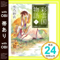 2025年最新】彩雲国物語の人気アイテム - メルカリ