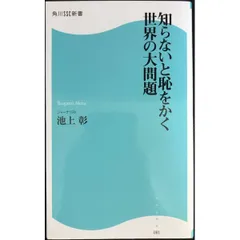 知らないと恥をかく世界の大問題 角川SSC新書 (角川SSC新書 8