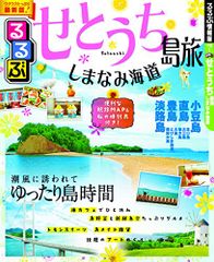 るるぶせとうち 島旅 しまなみ海道 (国内シリーズ)