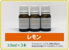 レモン　10ml×3本