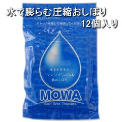 【全国送料無料】水で膨らむ 圧縮おしぼり　MOWA　MW-3　12個入（メール便）