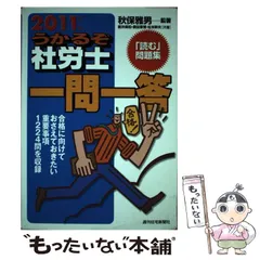 【中古】 うかるぞ社労士一問一答 2011年版 / 秋保雅男、新井美和  奥田章博  松本幹夫 / 週刊住宅新聞社