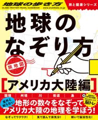 地球のなぞり方 旅地図 アメリカ大陸編 (地球の歩き方)
