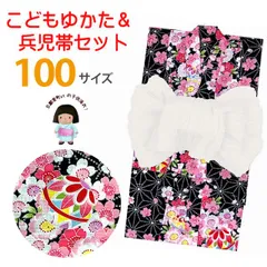浴衣 女の子 100 兵児帯 2点セット 「黒地、桜と鞠」