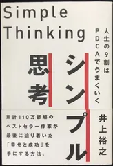 シンプル思考/人生の9割はPDCAでうまくいく