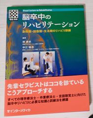 脳卒中のリハビリテーション