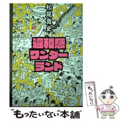 2024年最新】松尾貴史 の人気アイテム - メルカリ