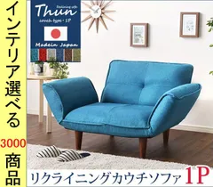 ソファ リクライニングソファ 88×73×69.5cm ポリエステル 1人掛け 高さ2段階調節可 日本製 6色展開 YHSH07THN1Pのサムネイル