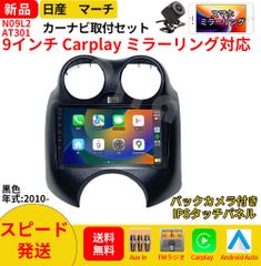 AT301 日産マーチ カーオーディオ 専用取付キット付 9インチ Carplay ミラーリング bluetooth ラジオ バックカメラ