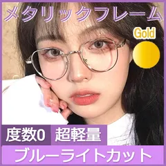 パソコン用 仕事用 ブルーライトカット メタリックフレーム 伊達メガネ ゴールド 金属 金  おしゃれ ファッショングラス 度なし 韓国風